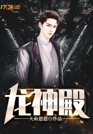 专题龙神殿陈奇