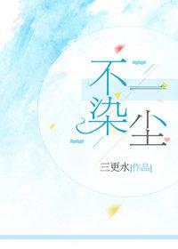 不染一尘