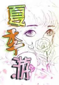 夏季游