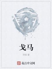 戈马