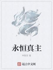 永恒真主